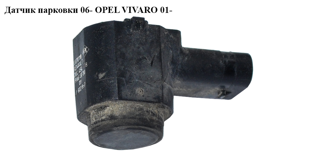 Датчик парковки 06- OPEL VIVARO 01- (ОПЕЛЬ ВИВАРО) (8200454718)