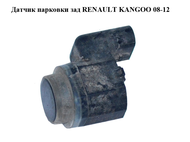 Датчик парковки зад RENAULT KANGOO 08-12 (РЕНО КАНГО) (284420027R)