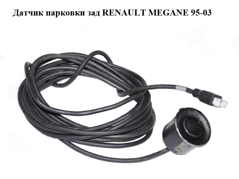 Датчик парковки зад RENAULT MEGANE 95-03 (РЕНО МЕГАН) (б/н)