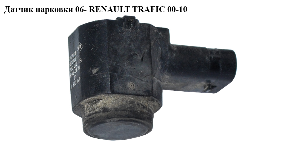 Датчик паркування зад RENAULT TRAFIC 00-10 (РЕНО ТРАФІК) (8200454718)