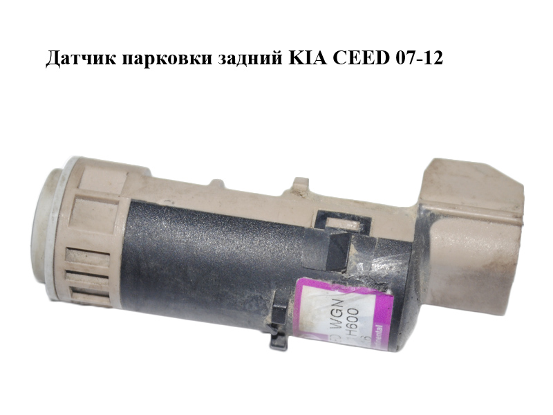Датчик паркування задній KIA CEED 07-12 (КИА СИД) (95700-1H600, 957001H600)