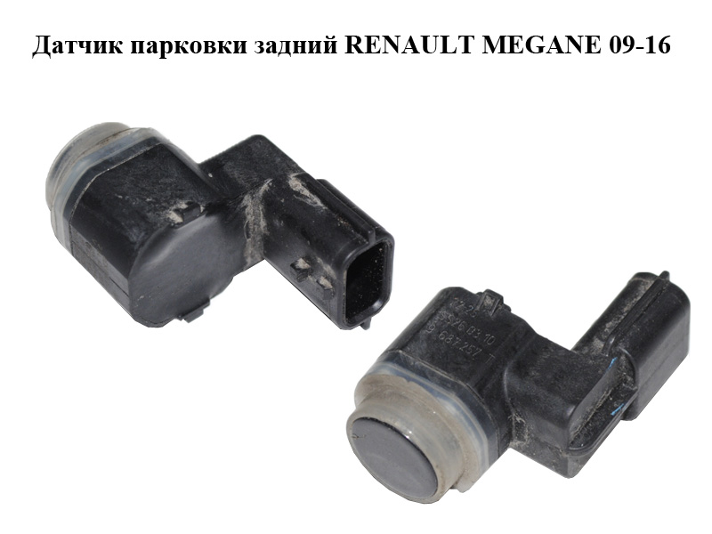 Датчик паркування задній RENAULT MEGANE 09-16 (РЕНО МЕГАН) (284420003R)