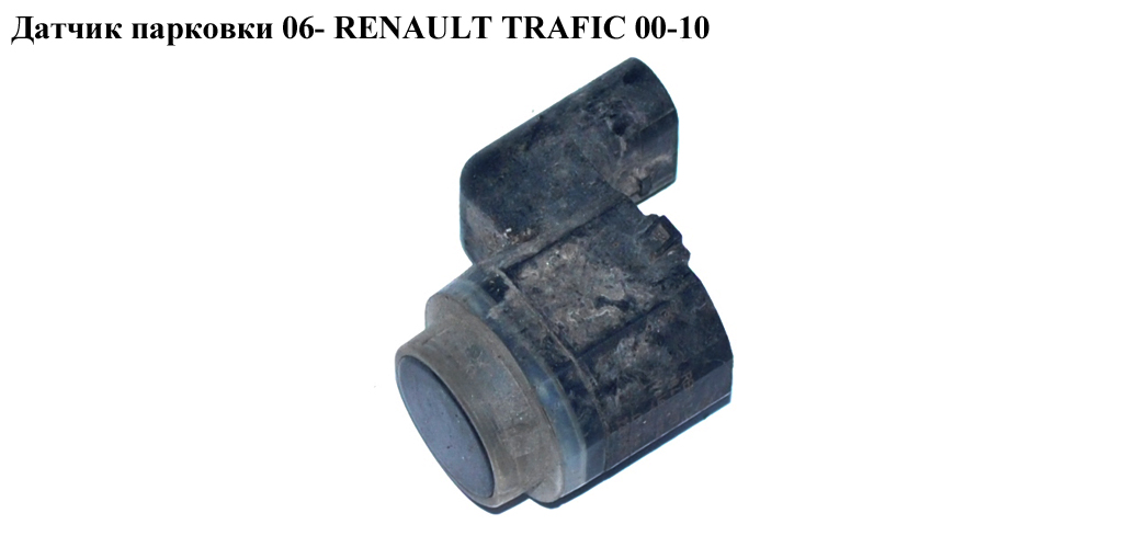 Датчик парковки задний RENAULT TRAFIC 00-14 (РЕНО ТРАФИК) (284420027R)