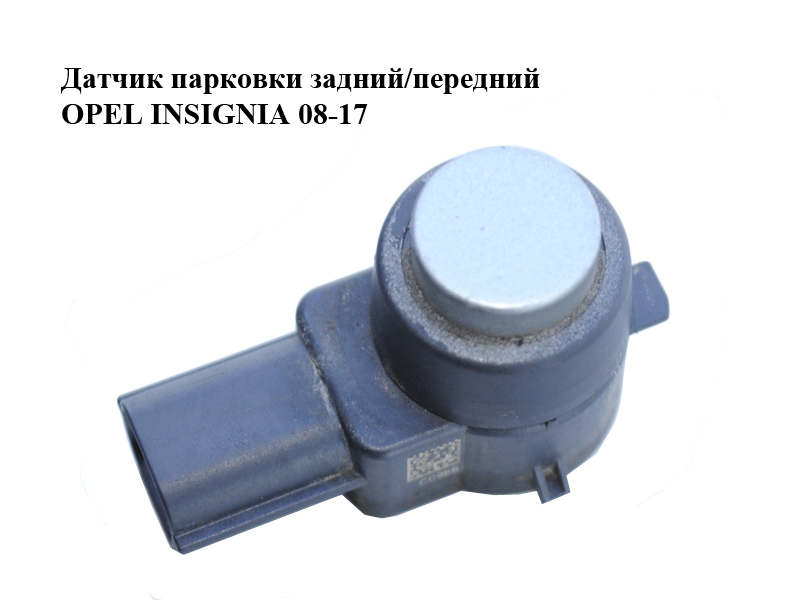 Датчик парковки задний/передний OPEL INSIGNIA 08-17 (ОПЕЛЬ ИНСИГНИЯ) (0263013002, 13300715, 1238266, 25855503,