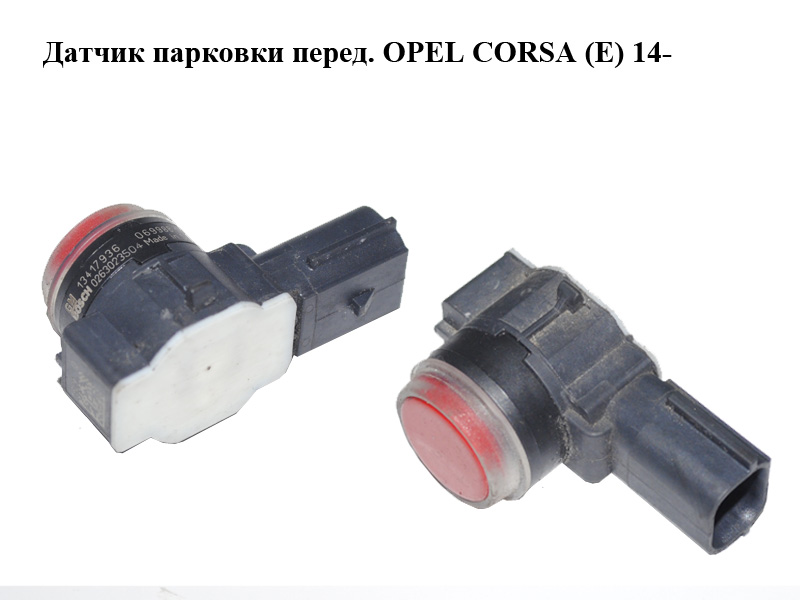 Датчик парковки перед. OPEL CORSA (E) 14- (ОПЕЛЬ КОРСА) (0263023504, 13417936)
