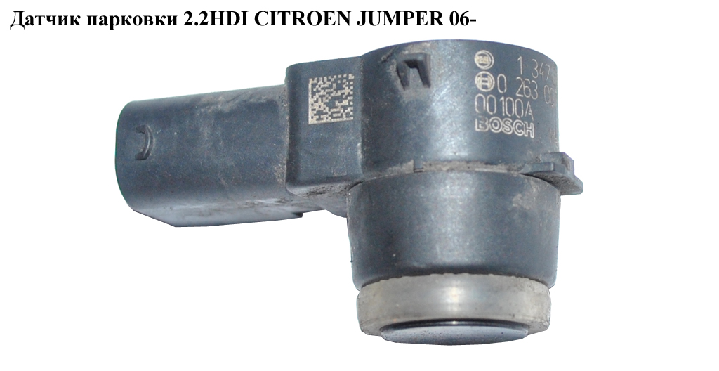 Датчик паркування 2.2HDI CITROEN JUMPER 06- (СІТРОЕН ДЖАМПЕР) (1347236080, 0263003390)