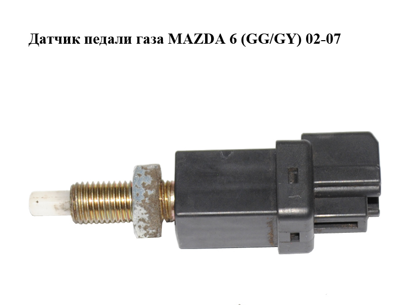 Датчик педали газа MAZDA 6 (GG/GY) 02-07 (W610-66-470A, W61066470A)