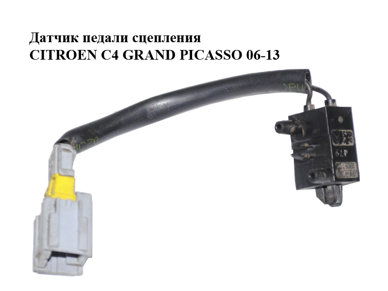 Датчик педалі зчеплення CITROEN C4 GRAND PICASSO 06-13 (СИТРОЕН С4 ГРАНД ПИКАССО) (95835T02, 218920)