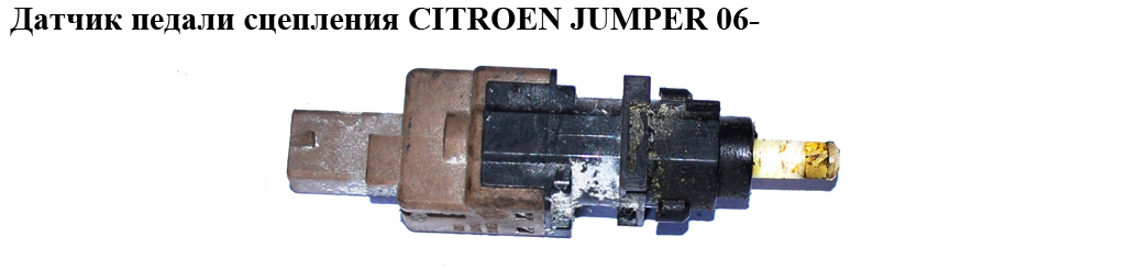Датчик педали сцепления CITROEN JUMPER 06- (СИТРОЕН ДЖАМПЕР) (46840511)