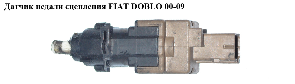 Датчик педали сцепления FIAT DOBLO 00-09 (ФИАТ ДОБЛО) (46840511, V24730009, 1590786, 453438, 46742976)