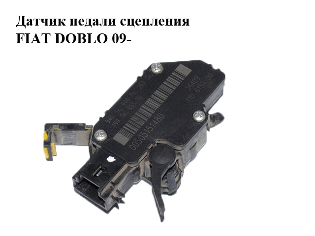 Датчик педали сцепления FIAT DOBLO 09- (ФИАТ ДОБЛО) (00505151480, 50515148)