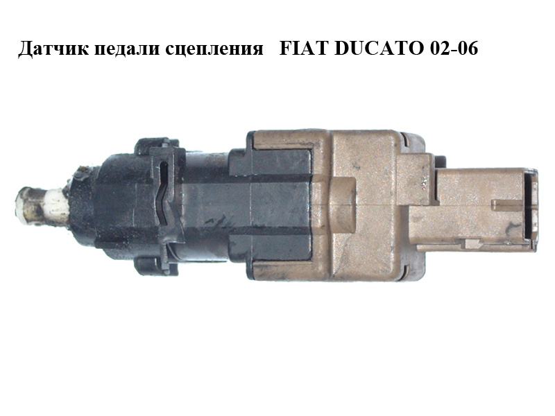 Датчик педали сцепления FIAT DUCATO 02-06 (ФИАТ ДУКАТО) (46840511)