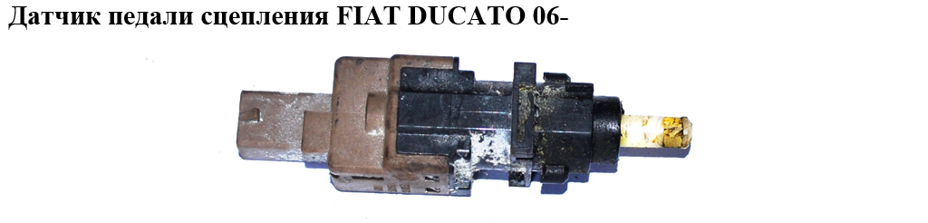 Датчик педалі зчеплення FIAT DUCATO 06- (ФІАТ ДУКАТО) (46840511, 46742976, 60685431, 60816500)