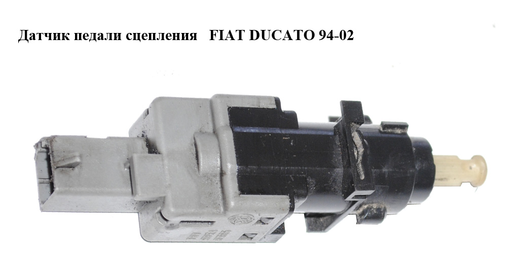 Датчик педалі зчеплення FIAT DUCATO 94-02 (ФІАТ ДУКАТО) (60668847)