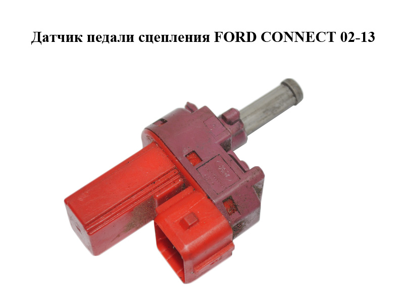 Датчик педалі зчеплення FORD CONNECT 02-13 (ФОРД КОННЕКТ) (98AB-7C534-BA, 98AB7C534BA)