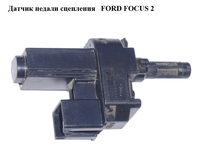 Датчик педалі зчеплення FORD FOСUS 2 (ФОРД ФОКУС) (4M5T-7C534-AA, 4M5T7C534AA)