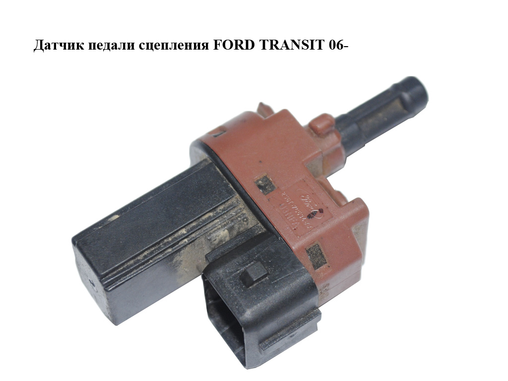 Датчик педали сцепления FORD TRANSIT 06- (ФОРД ТРАНЗИТ) (2S6T-7C534-AA, 2S6T7C534AA)