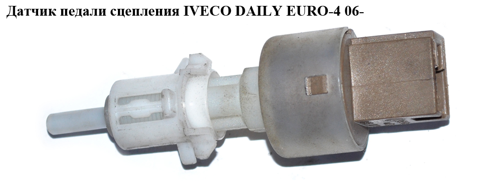 Датчик педалі зчеплення IVECO DAILY EURO-4 06- (ИВЕКО ДЕЙЛИ ЕВРО 4) (B3653193)