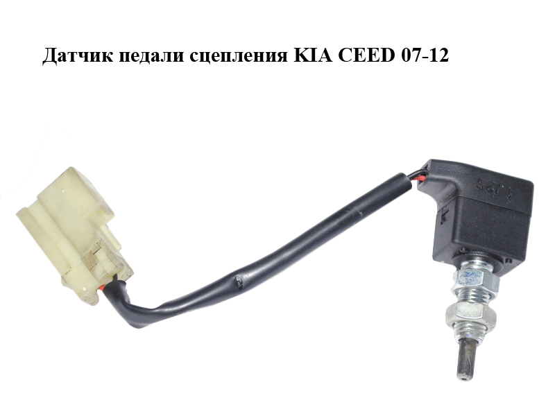 Датчик педали сцепления KIA CEED 07-12 (КИА СИД) (938402H100)