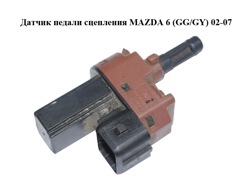 Датчик педали сцепления MAZDA 6 (GG/GY) 02-07 (2S6T7C534AA)