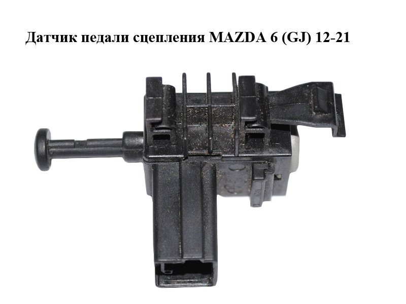 Датчик педали сцепления MAZDA 6 (GJ) 12-21 (МАЗДА 6 GJ) (KD45664D0)