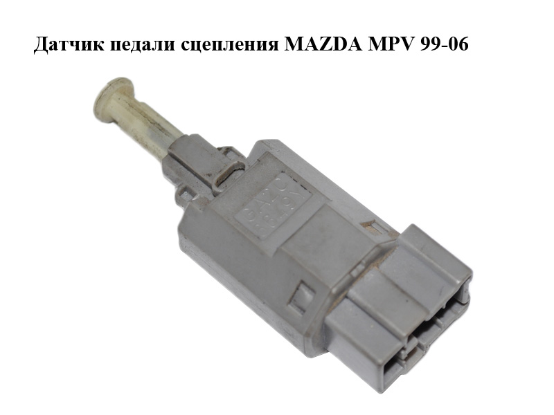 Датчик педали сцепления MAZDA MPV 99-06 (МАЗДА ) (GA2C6649YA)
