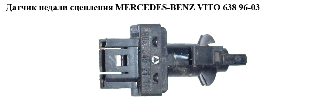 Датчик педали сцепления MERCEDES-BENZ VITO 638 96-03 (МЕРСЕДЕС ВИТО 638) (A0045452114, 0045452114)