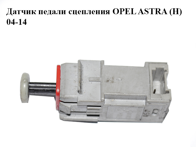 Датчик педали сцепления OPEL ASTRA (H) 04-14 (ОПЕЛЬ АСТРА H) (55701396)