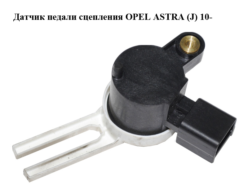Датчик педалі зчеплення OPEL ASTRA (J) 10- (ОПЕЛЬ АСТРА J) (10366474)