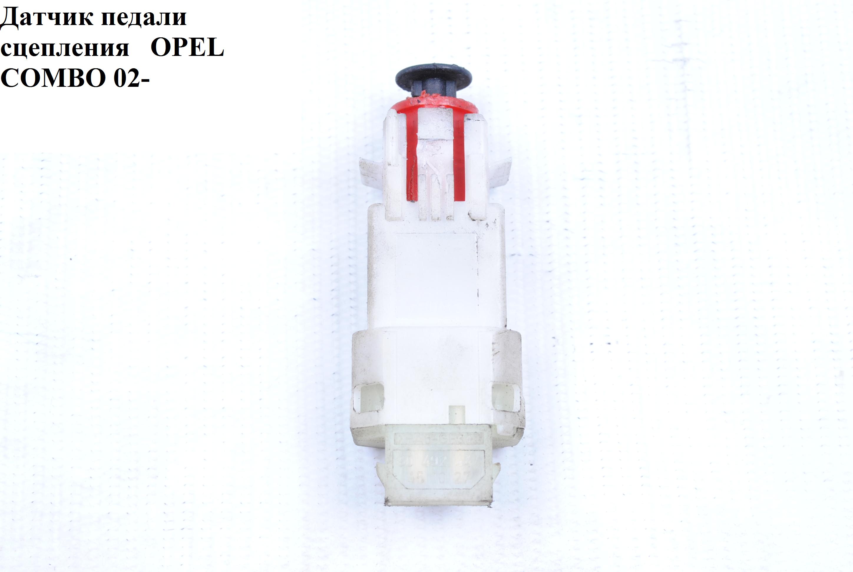 Датчик педали сцепления OPEL COMBO 01-12 (ОПЕЛЬ КОМБО 02-) (90492444)
