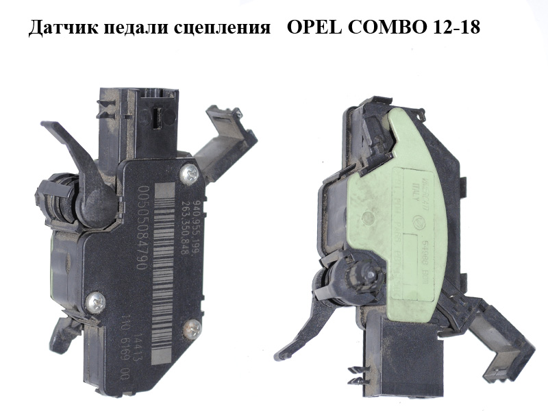 Датчик педалі зчеплення OPEL COMBO 12-18 (ОПЕЛЬ КОМБО 12-18) (00505084790, 505084790, 09185907 , 9185907)