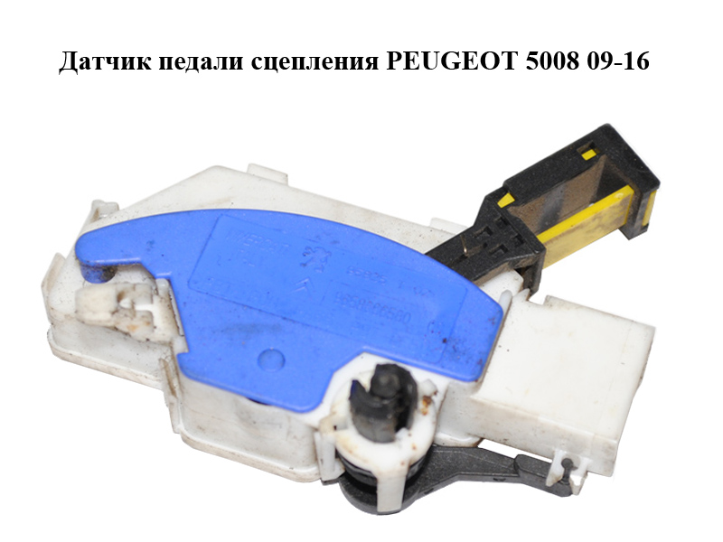 Датчик педали сцепления PEUGEOT 5008 09-16 (ПЕЖО 5008) (9658666580, 218922)