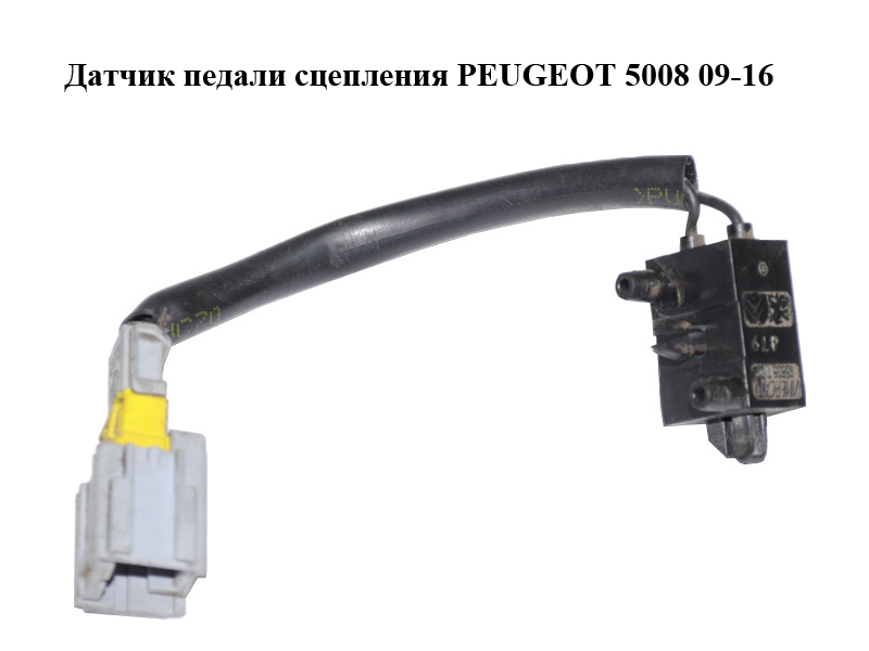 Датчик педали сцепления PEUGEOT 5008 09-16 (ПЕЖО 5008) (95835T02, 218920)
