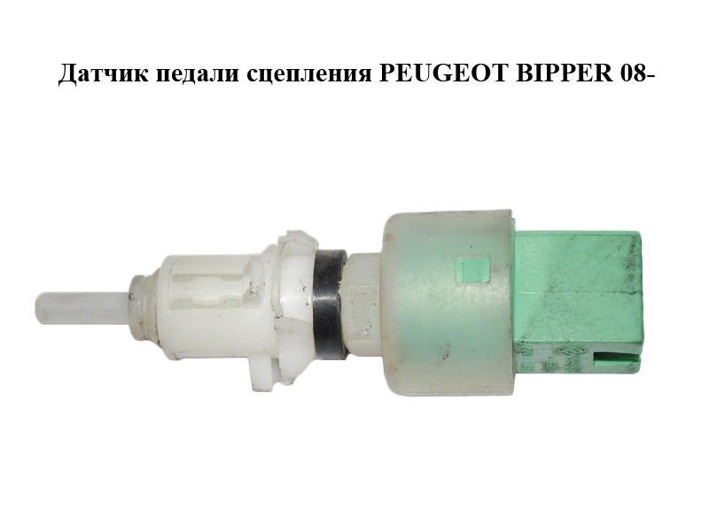 Датчик педалі зчеплення PEUGEOT BIPPER 08-(ПЕЖО БІППЕР) (51824727)