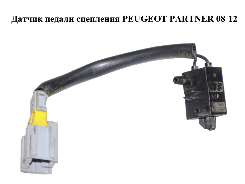 Датчик педали сцепления PEUGEOT PARTNER 08-12 (ПЕЖО ПАРТНЕР) (9652843480, 218920, 95835T02)