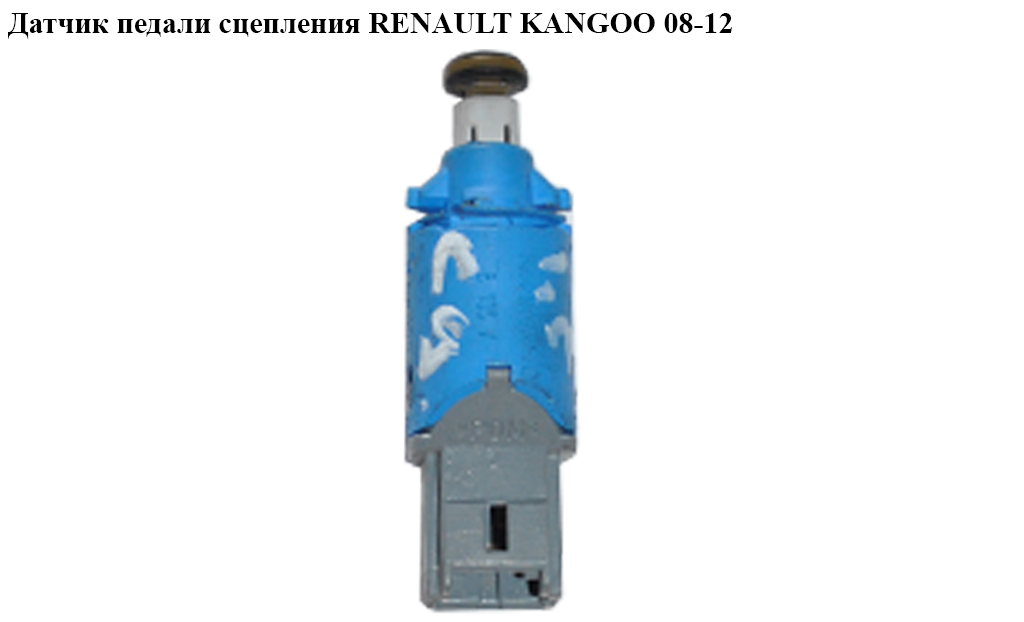 Датчик педалі зчеплення RENAULT KANGOO 08-12 (РЕНО КАНГО) (8200168239)