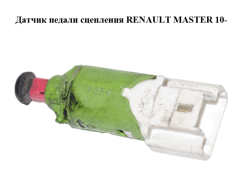 Датчик педали сцепления RENAULT MASTER 10-(РЕНО МАСТЕР) (253251456R)