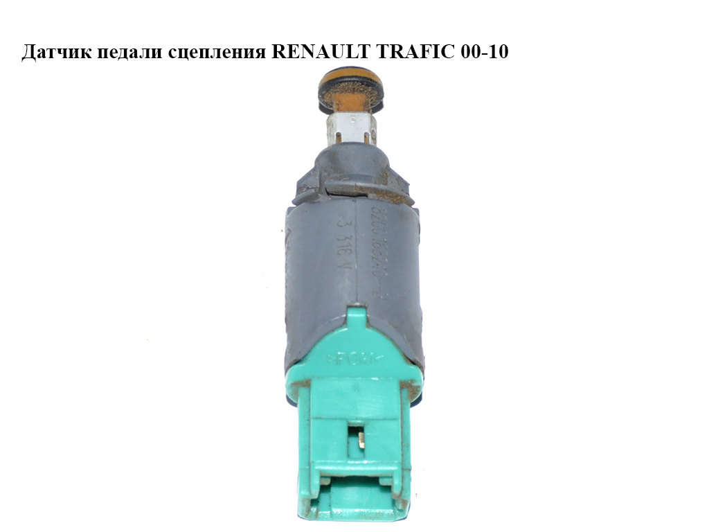 Датчик педалі зчеплення RENAULT TRAFIC 00-10 (РЕНО ТРАФІК) (8200168240)