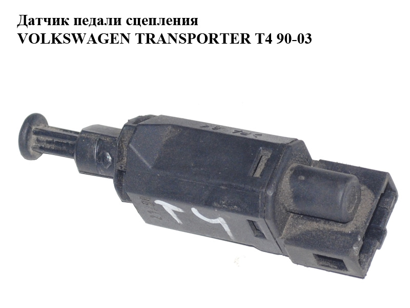 Датчик педали сцепления VOLKSWAGEN TRANSPORTER T4 90-03 (ФОЛЬКСВАГЕН ТРАНСПОРТЕР Т4) (1H0927189D, 1H0927189A)