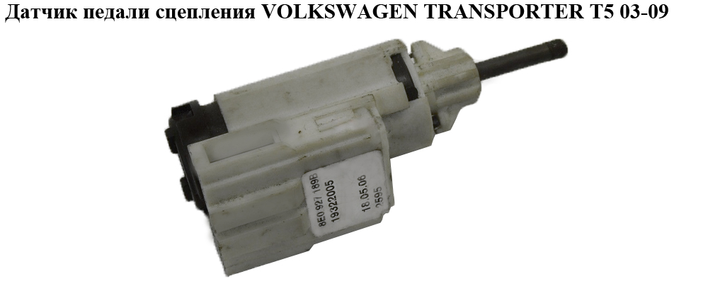 Датчик педалі зчеплення VOLKSWAGEN TRANSPORTER T5 03-09 (ФОЛЬКСВАГЕН ТРАНСПОРТЕР Т5) (8Е0927189В, 6Q0927189, 1108770, 1197000400, 1J0927189E, 1J0927189F)