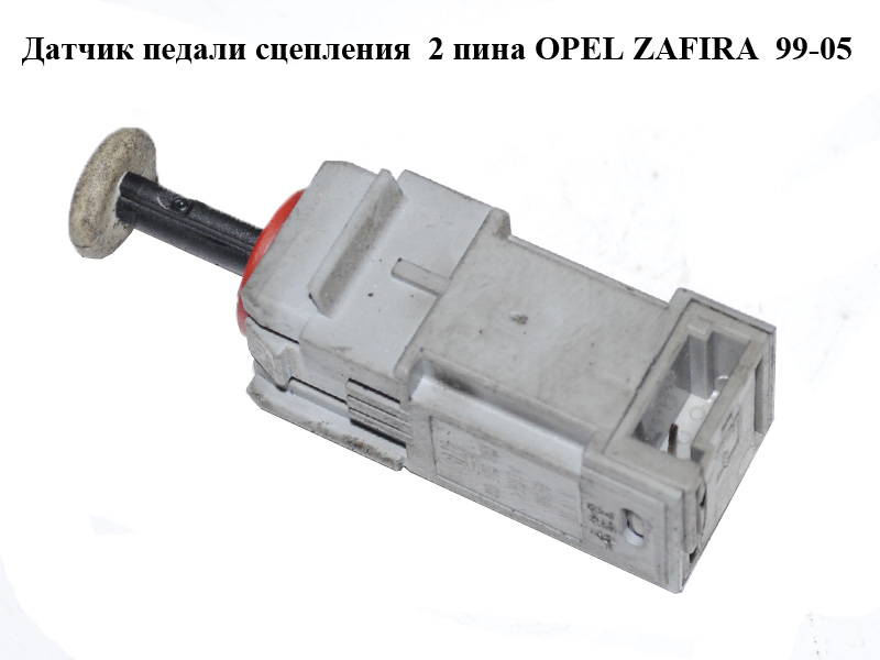 Датчик педалі зчеплення 2 піни OPEL ZAFIRA 99-05 (ОПЕЛЬ ЗАФІРА) (09185907)