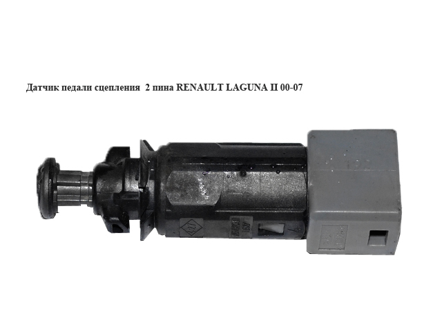Датчик педали сцепления 2 пина RENAULT LAGUNA II 00-07 (РЕНО ЛАГУНА) (8200110894)