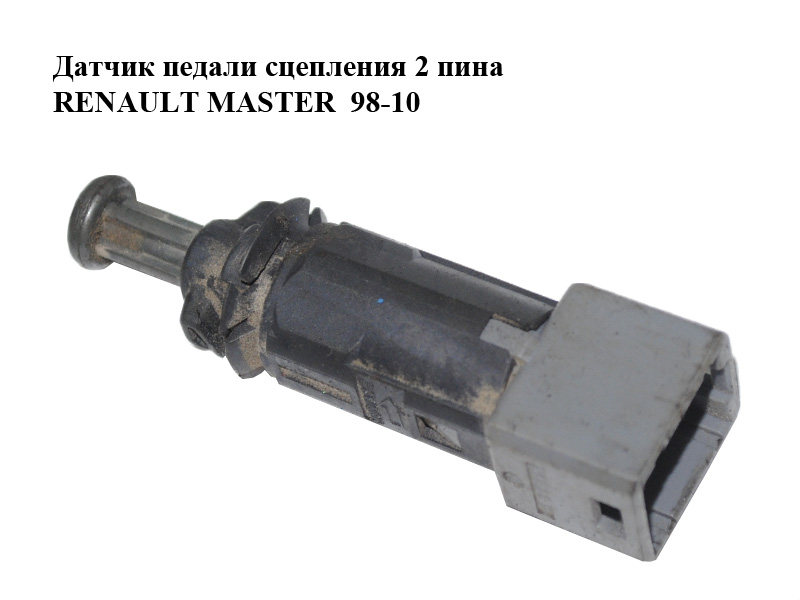 Датчик педали сцепления 2 пина RENAULT MASTER 98-10 (РЕНО МАСТЕР) (7700431512)