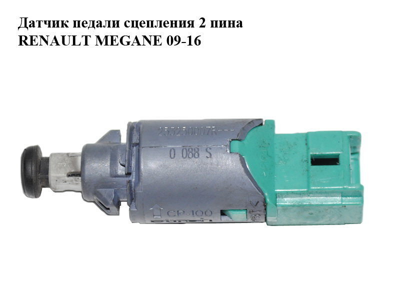 Датчик педалі зчеплення 2 піни RENAULT MEGANE 09-16 (РЕНО МЕГАН) (253250007R)