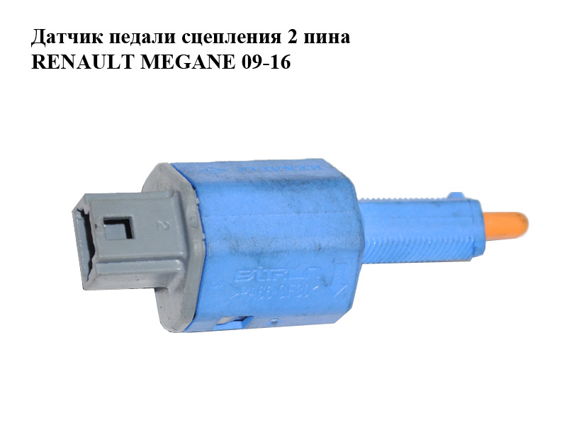 Датчик педалі зчеплення 2 піни RENAULT MEGANE 09-16 (РЕНО МЕГАН) (253250005R)
