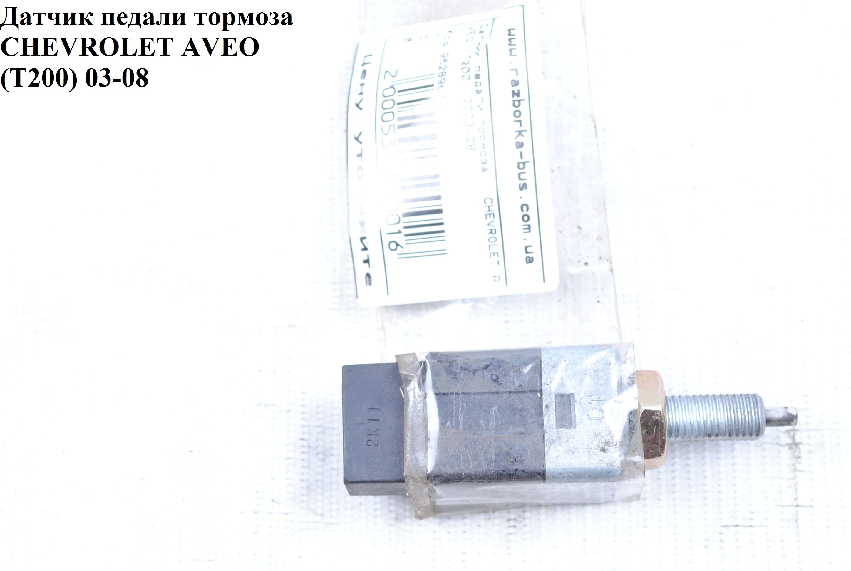 Датчик педалі гальма CHEVROLET AVEO (T200) 2003-08 (ШЕВРОЛЕТ АВЕО) (96289637)