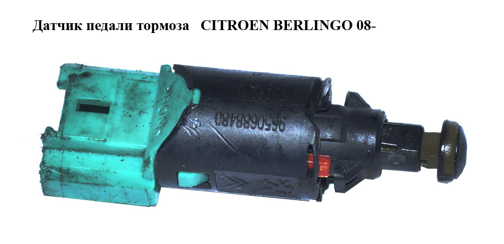 Датчик педали тормоза CITROEN BERLINGO 08- (СИТРОЕН БЕРЛИНГО) (9650688480)
