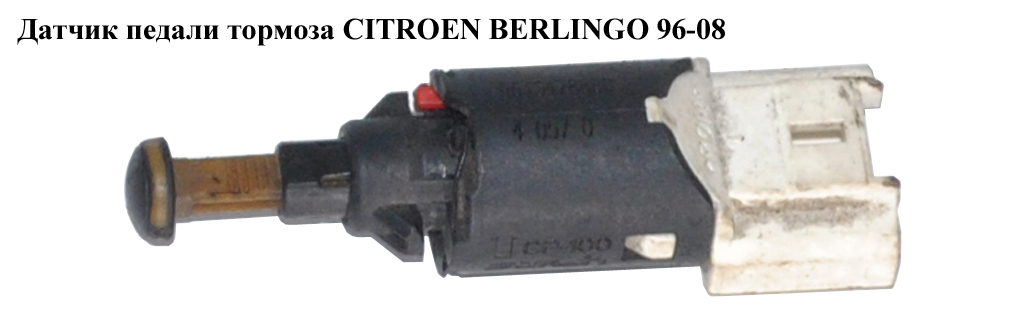 Датчик педалі гальма CITROEN BERLINGO 96-08 (СИТРОЕН БЕРЛИНГО) (9643478880)