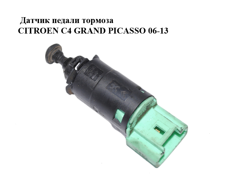 Датчик педали тормоза CITROEN C4 GRAND PICASSO 06-13 (СИТРОЕН С4 ГРАНД ПИКАССО) (9665602380)