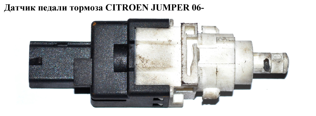 Датчик педалі гальма CITROEN JUMPER 06- (СІТРОЕН ДЖАМПЕР) (453450)